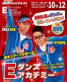 NHKテレビ Eダンスアカデミー 2013年10月～12月 | NHK出版