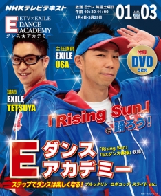 NHKテレビ Eダンスアカデミー 2014年1～3月 | NHK出版
