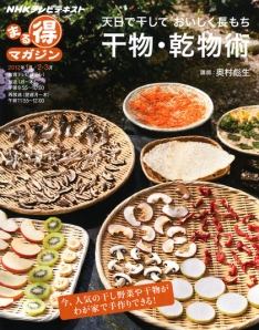 NHKまる得マガジン 天日で干して おいしく長もち 干物・乾物術