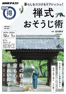 NHKまる得マガジン 暮らしもココロもリフレッシュ！禅式おそうじ術