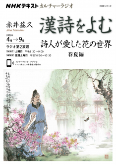 NHKカルチャーラジオ 漢詩をよむ 詩人が愛した花の世界 春夏編