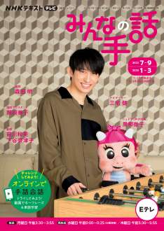 NHK みんなの手話 2022年7月～9月 / 2023年1月～3月 | NHK出版
