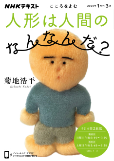 こころをよむ 人形と人間のあいだ NHKテキスト 菊池浩平 NHK出版 こころをよむ 人形は人間のなんなんだ？ | NHK出版