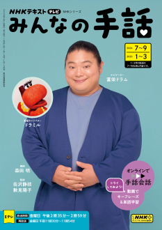 NHK みんなの手話 2024年7～9月 /2025年1～3月 | NHK出版