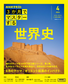 NHKシリーズ 3か月でマスターする 世界史 4月号 | NHK出版