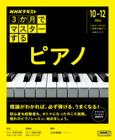 3か月でマスターするピアノ DVD NHKシリーズ 3か月でマスターする ピアノ | NHK出版