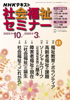 NHK 社会福祉セミナー 2025年10月～2026年3月 | NHK出版