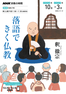 NHK宗教の時間 落語できく仏教 | NHK出版