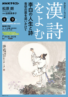 NHKカルチャーラジオ 漢詩をよむ “李白” の人生と詩 青空の雲を
